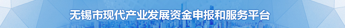 無錫市現(xiàn)代產(chǎn)業(yè)發(fā)展資金申報(bào)和服務(wù)平臺