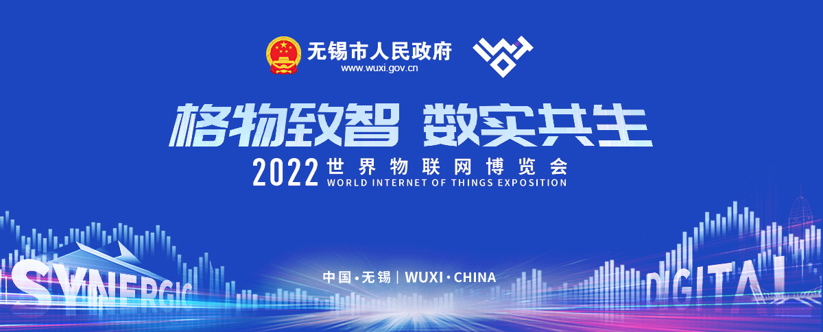 2022世界物聯網博覽會