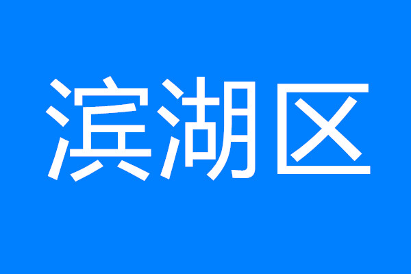 建設(shè)太湖灣科創(chuàng)帶引領(lǐng)區(qū)，看濱湖如何將“總藍圖”變“實景圖”