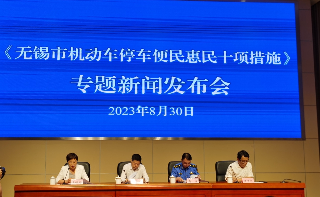 《無錫市機動車停車便民惠民十項措施》新聞發布會