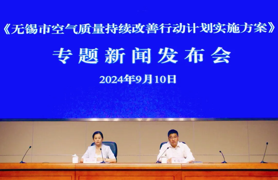 《無錫市空氣質(zhì)量持續(xù)改善行動計劃實(shí)施方案》專場新聞發(fā)布會