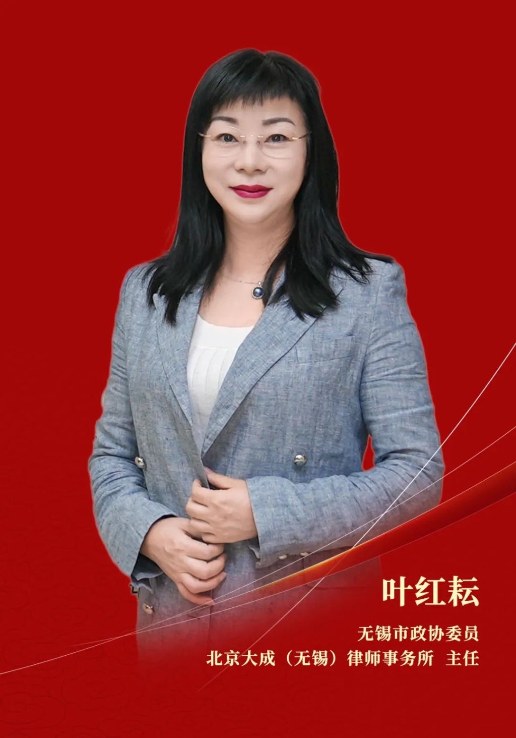 市政協委員葉紅耘：發揮律師專業優勢 助力無錫法治建設