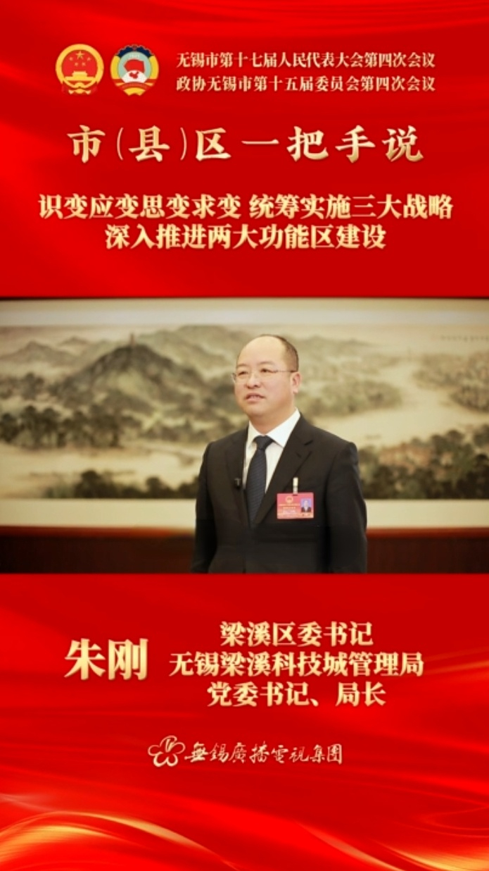 【市(縣)區一把手說 】梁溪區：識變應變思變求變 統籌實施三大戰略 深入推進兩大功能區建設