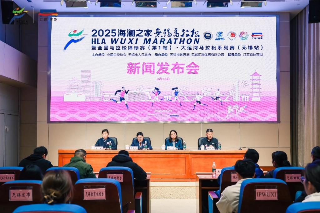 2025無錫馬拉松新聞發(fā)布會