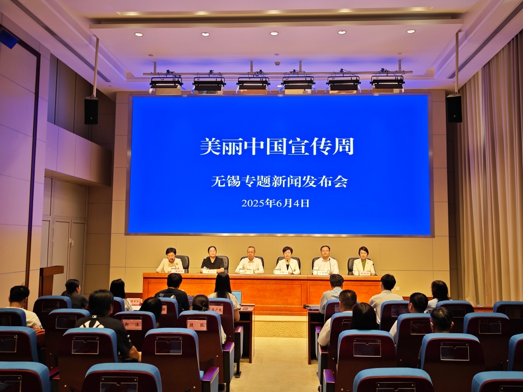 “美麗中國宣傳周”無錫專題新聞發(fā)布會