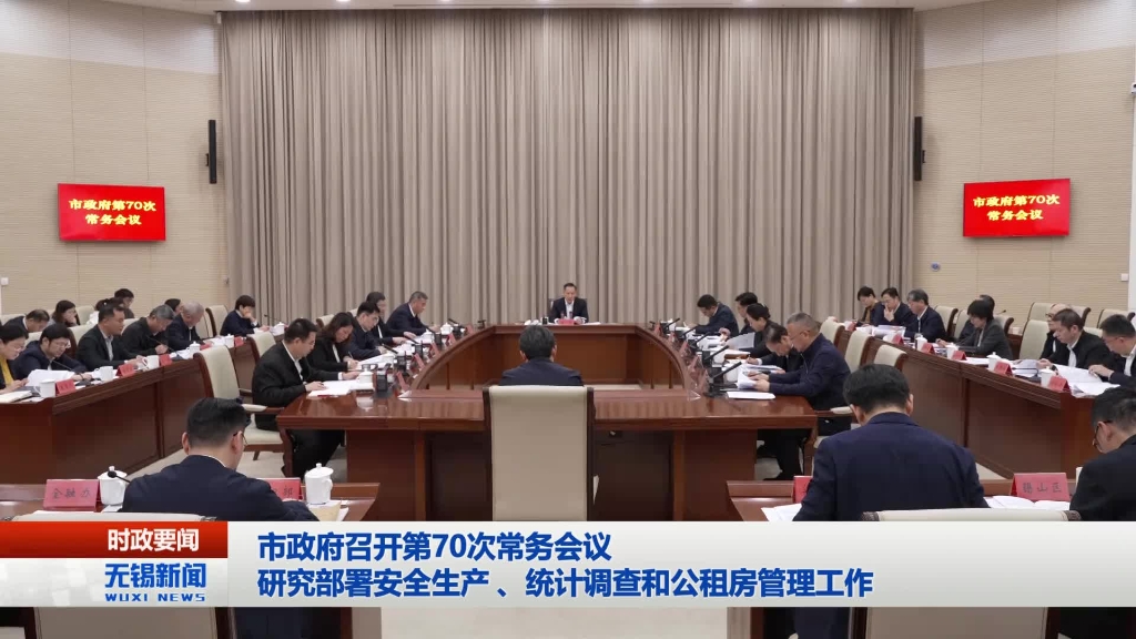 無錫市政府召開第70次常務會議