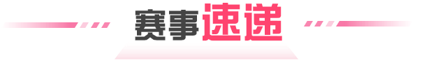 賽事速遞