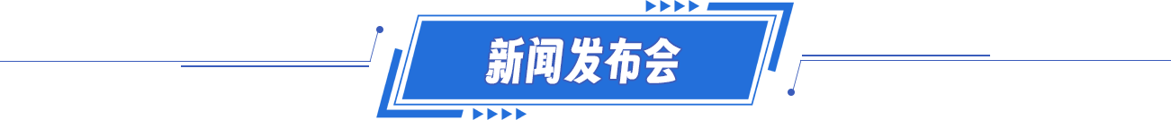 新聞發布會
