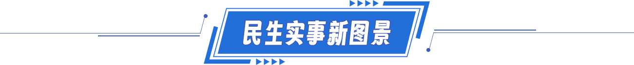 民生實事新圖景