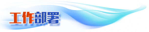 工作部署