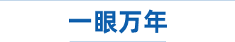 一眼萬年